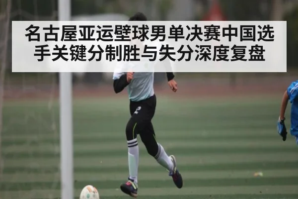 名古屋亚运壁球男单决赛中国选手关键分制胜与失分深度复盘