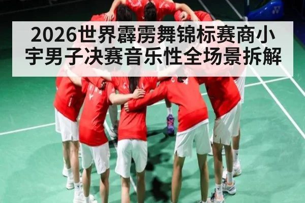 2026世界霹雳舞锦标赛商小宇男子决赛音乐性全场景拆解