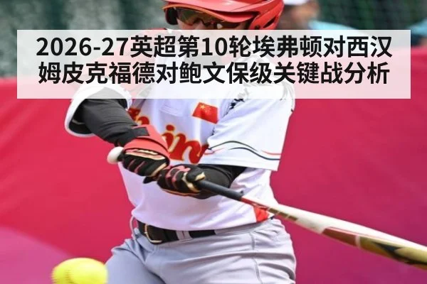 2026-27英超第10轮埃弗顿对西汉姆皮克福德对鲍文保级关键战分析